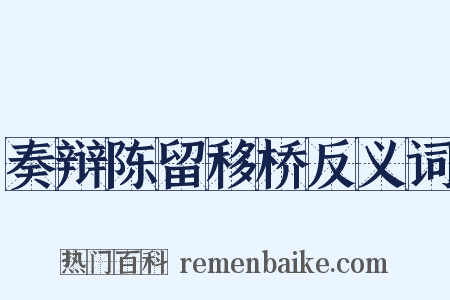 奏辩陈留移桥反义词是什么意思的图片